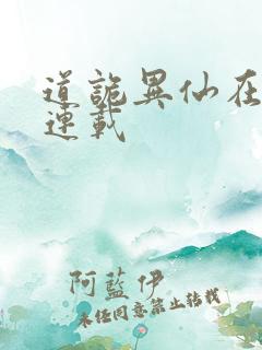 道诡异仙在哪里连载