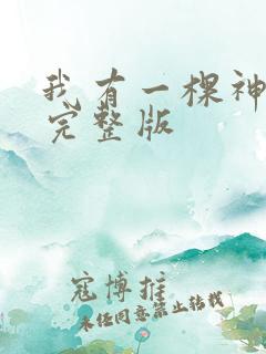 我有一棵神话树完整版