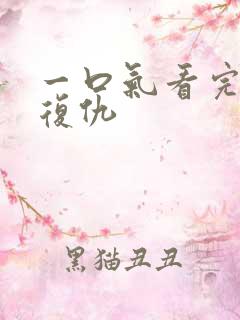 一口气看完重生复仇