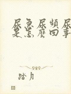 尿急尿频尿刺痛是怎么回事