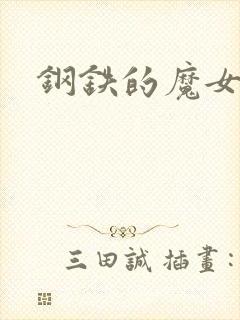 钢铁的魔女安妮