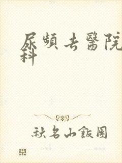 尿频去医院看哪科