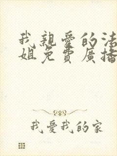 我亲爱的法医小姐免费广播剧