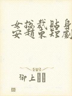 女总裁贴身小保安赵东短剧免费播放