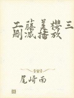 工藤美樱三级无删减播放