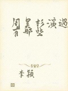 周昊杉演过短剧有哪些