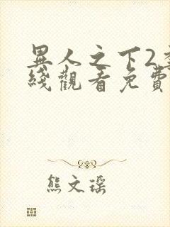 异人之下2季在线观看免费播放