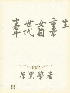 末世女重生六零年代日常