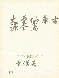 大爱仙尊古月方源全篇