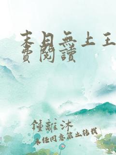 末日无上王座免费阅读