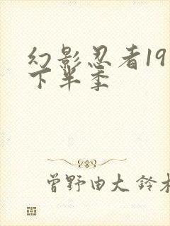 幻影忍者19季下半季