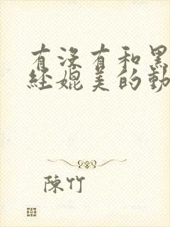 有没有和黑暗圣经媲美的动漫