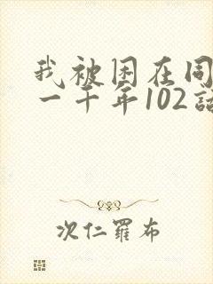 我被困在同一天一千年102话