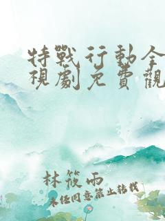 特战行动全集电视剧免费观看