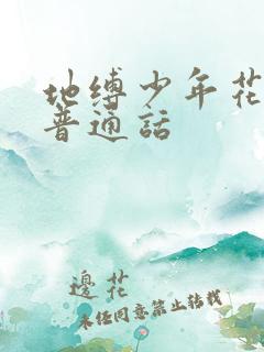 地缚少年花子君普通话