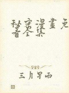 秘密漫画免费观看全集