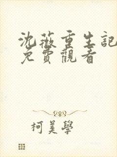 沈薇重生记动漫免费观看