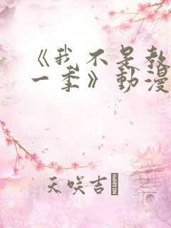 《我不是教主第一季》动漫免费观看