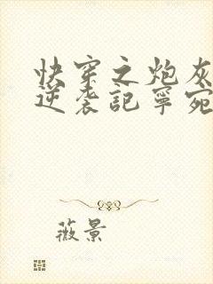 快穿之炮灰女配逆袭记宁宛