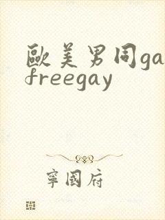 欧美男同gayfreegay