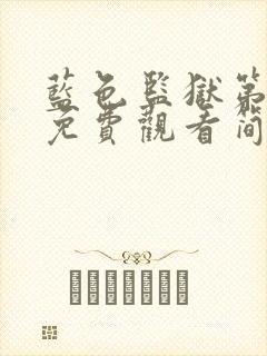 蓝色监狱第一季免费观看简体字