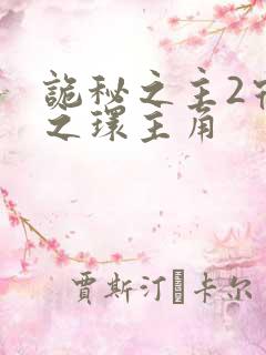 诡秘之主2宿命之环主角