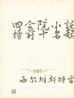 四合院小说排行榜前十名起点