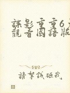 谍影重重6免费观看国语版