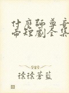 什么师尊竟是女帝短剧全集完整版