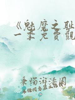 《魅魔之耻》第一季免费观看