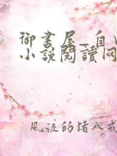 御书屋_自由的小说阅读网