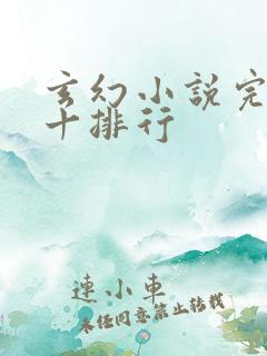 玄幻小说完结前十排行