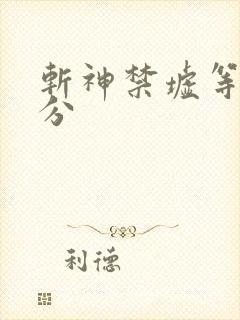 斩神禁墟等级划分