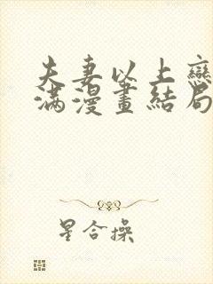 夫妻以上恋人未满漫画结局