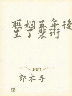 联姻五年后她重生了裴珩