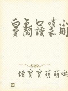 白色口哨小说免费阅读未删减