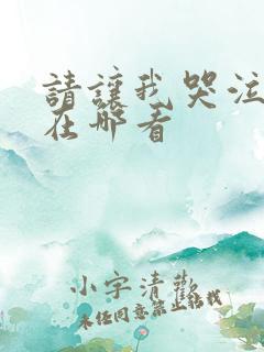 请让我哭泣韩漫在哪看