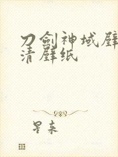 刀剑神域壁纸高清壁纸