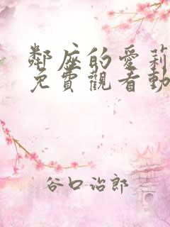 邻座的爱莉同学免费观看动漫第二季