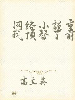 网络小说重生后我顶替了前夫白月光