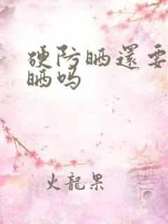 硬防晒还要涂防晒吗