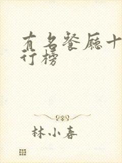 有名餐厅十大排行榜