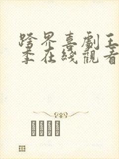 跨界喜剧王第三季在线观看