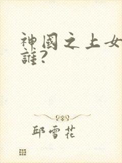 神国之上女主是谁?