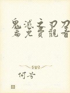 鬼灭之刃刀匠村篇免费观看完整版