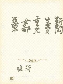 恶女重生靳少太卑鄙免费阅读