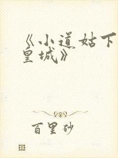 《小道姑下山掀皇城》