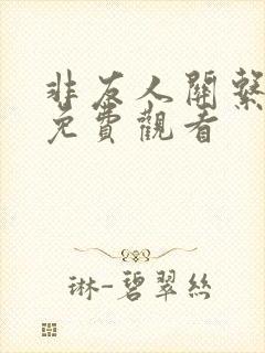 非友人关系漫画免费观看