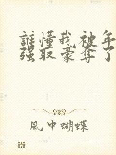 谁懂我被年下男强取豪夺了秦牧琛免费阅读