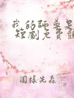 我的师尊是女帝 短剧免费观看